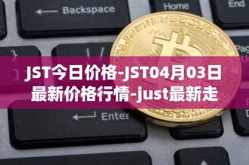 JST今日价格-JST04月03日最新价格行情-just最新走势消息