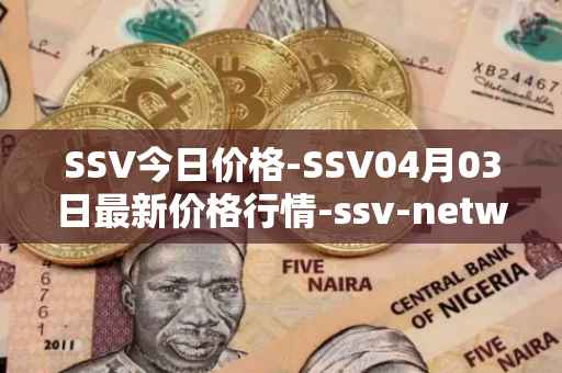 SSV今日价格-SSV04月03日最新价格行情-ssv-network最新走势消息