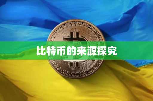 比特币的来源探究