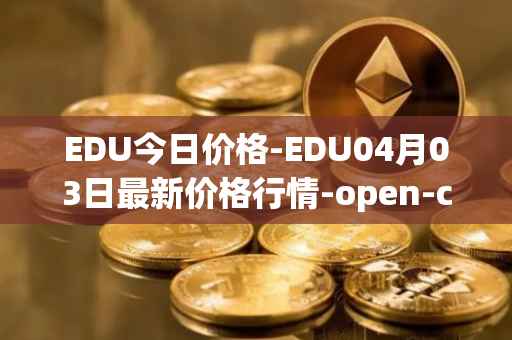 EDU今日价格-EDU04月03日最新价格行情-open-campus最新走势消息