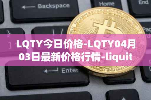 LQTY今日价格-LQTY04月03日最新价格行情-liquity最新走势消息