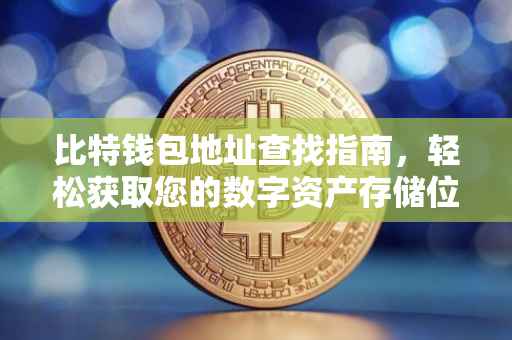 比特钱包地址查找指南，轻松获取您的数字资产存储位置