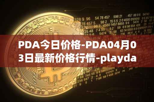 PDA今日价格-PDA04月03日最新价格行情-playdapp最新走势消息