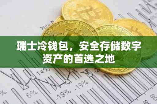 瑞士冷钱包，安全存储数字资产的首选之地
