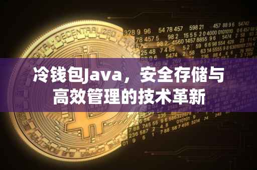 冷钱包Java，安全存储与高效管理的技术革新