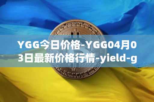 YGG今日价格-YGG04月03日最新价格行情-yield-guild-games最新走势消息