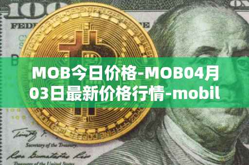 MOB今日价格-MOB04月03日最新价格行情-mobilecoin最新走势消息