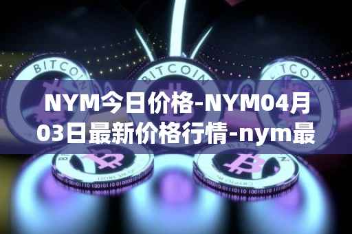 NYM今日价格-NYM04月03日最新价格行情-nym最新走势消息