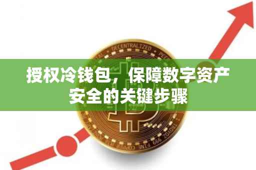 授权冷钱包，保障数字资产安全的关键步骤