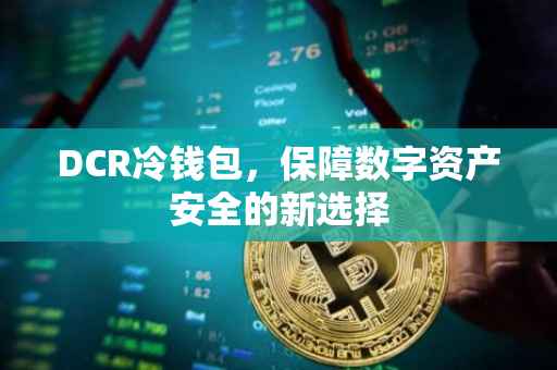 DCR冷钱包，保障数字资产安全的新选择