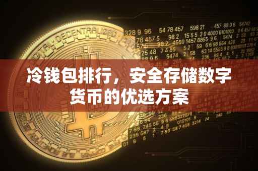 冷钱包排行，安全存储数字货币的优选方案