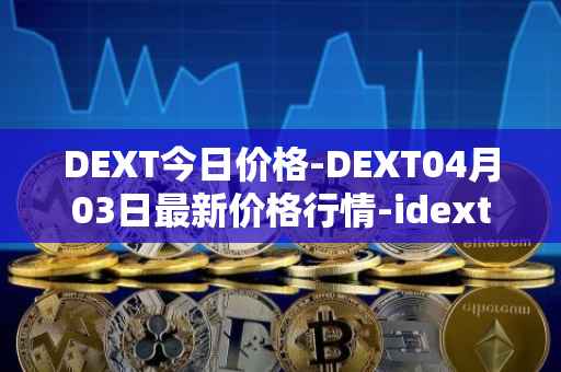 DEXT今日价格-DEXT04月03日最新价格行情-idextools最新走势消息