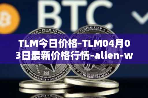TLM今日价格-TLM04月03日最新价格行情-alien-worlds最新走势消息