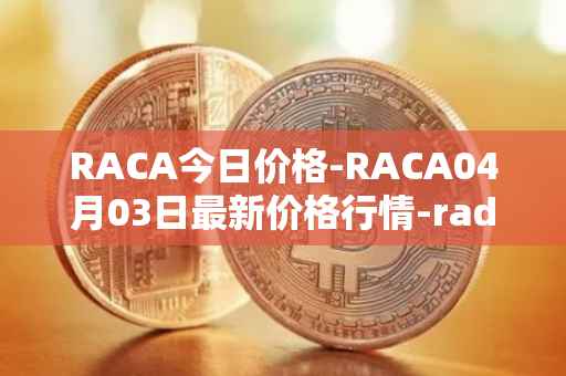 RACA今日价格-RACA04月03日最新价格行情-radio-caca最新走势消息