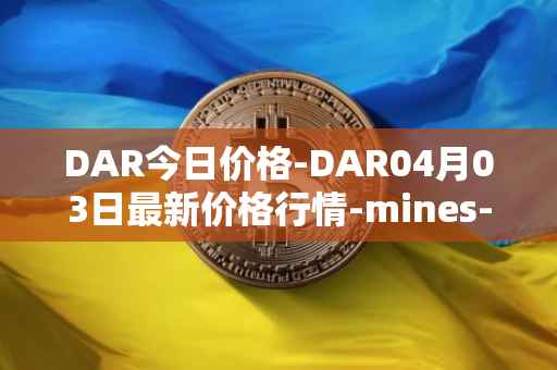 DAR今日价格-DAR04月03日最新价格行情-mines-of-dalarnia最新走势消息