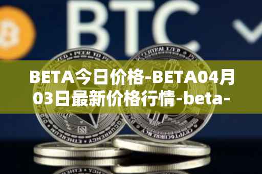 BETA今日价格-BETA04月03日最新价格行情-beta-finance最新走势消息