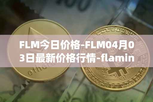 FLM今日价格-FLM04月03日最新价格行情-flamingo-finance最新走势消息