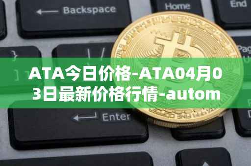 ATA今日价格-ATA04月03日最新价格行情-automata最新走势消息