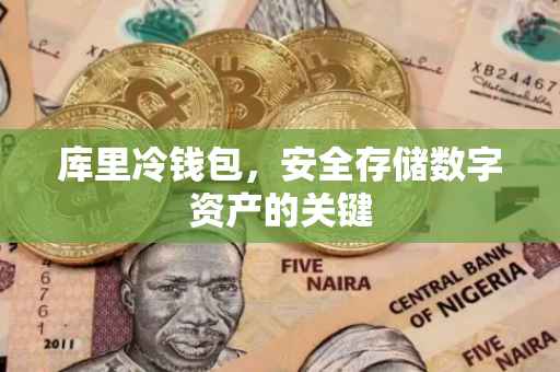 库里冷钱包，安全存储数字资产的关键