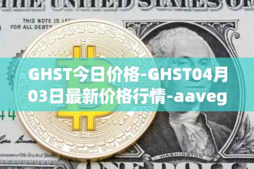 GHST今日价格-GHST04月03日最新价格行情-aavegotchi最新走势消息