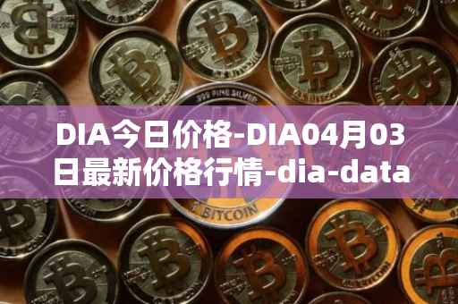 DIA今日价格-DIA04月03日最新价格行情-dia-data最新走势消息