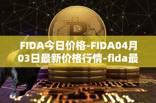 FIDA今日价格-FIDA04月03日最新价格行情-fida最新走势消息