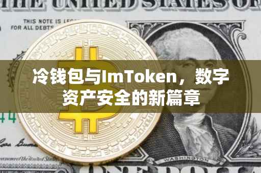 冷钱包与ImToken，数字资产安全的新篇章