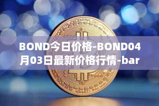 BOND今日价格-BOND04月03日最新价格行情-barnbridge最新走势消息