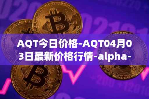 AQT今日价格-AQT04月03日最新价格行情-alpha-quark-token最新走势消息