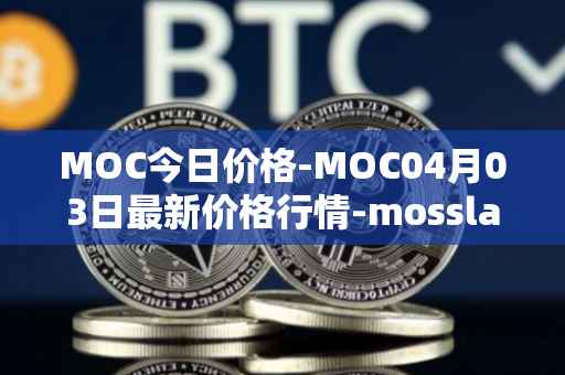 MOC今日价格-MOC04月03日最新价格行情-mossland最新走势消息