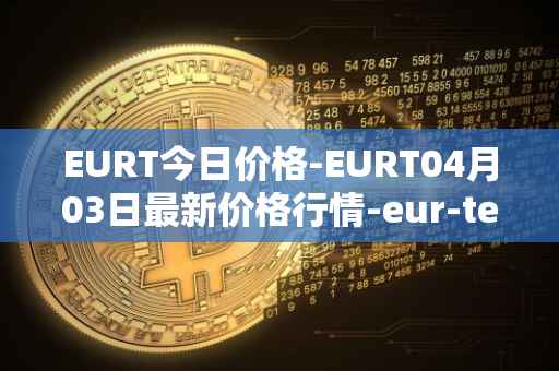 EURT今日价格-EURT04月03日最新价格行情-eur-tether最新走势消息