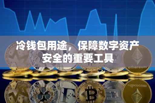 冷钱包用途，保障数字资产安全的重要工具
