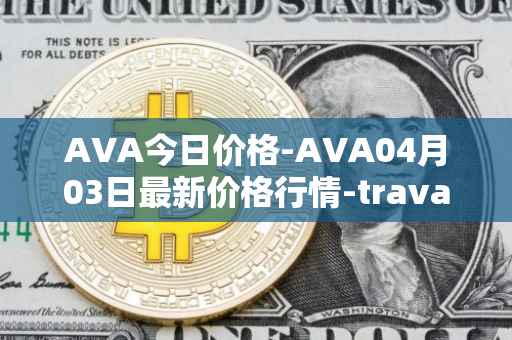 AVA今日价格-AVA04月03日最新价格行情-travala最新走势消息