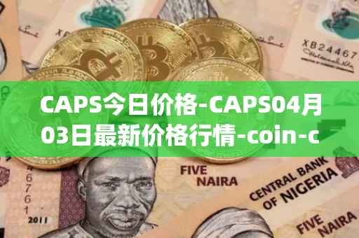 CAPS今日价格-CAPS04月03日最新价格行情-coin-capsule最新走势消息