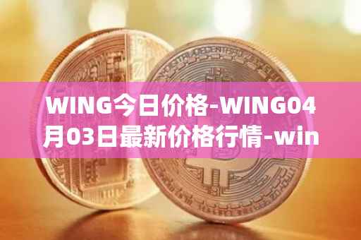WING今日价格-WING04月03日最新价格行情-wing-finance最新走势消息