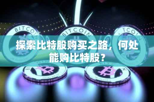 探索比特股购买之路，何处能购比特股？