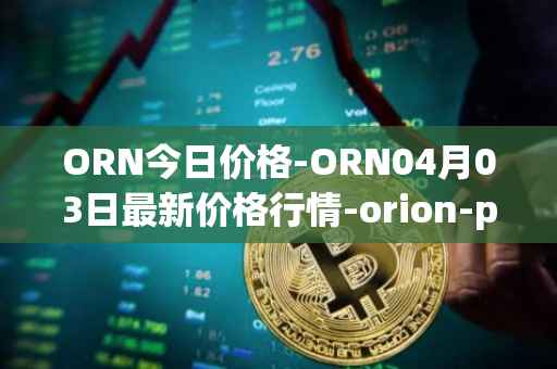 ORN今日价格-ORN04月03日最新价格行情-orion-protocol最新走势消息