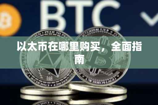 以太币在哪里购买，全面指南