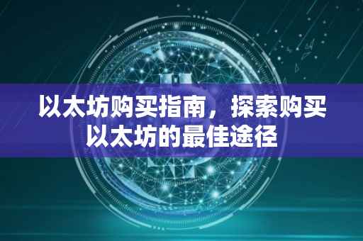 以太坊购买指南，探索购买以太坊的最佳途径