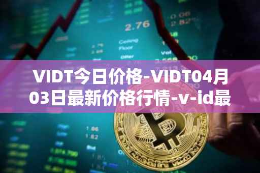 VIDT今日价格-VIDT04月03日最新价格行情-v-id最新走势消息