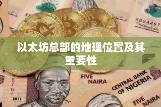 以太坊总部的地理位置及其重要性