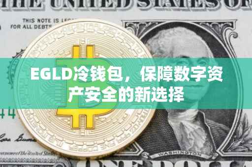 EGLD冷钱包，保障数字资产安全的新选择