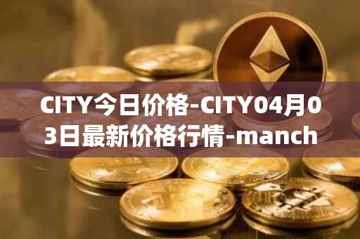 CITY今日价格-CITY04月03日最新价格行情-manchester-city-fan-token最新走势消息
