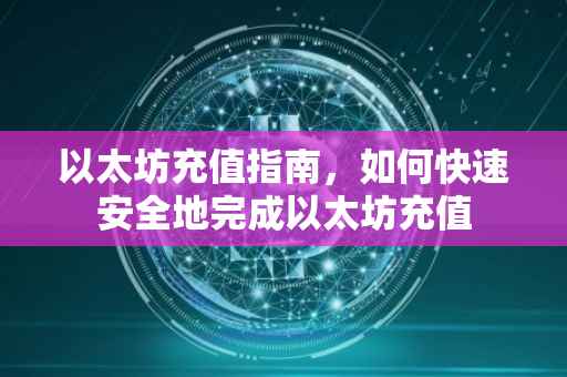 以太坊充值指南，如何快速安全地完成以太坊充值