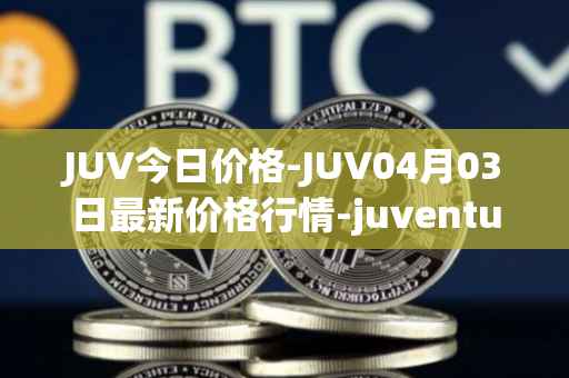 JUV今日价格-JUV04月03日最新价格行情-juventus-fan-token最新走势消息