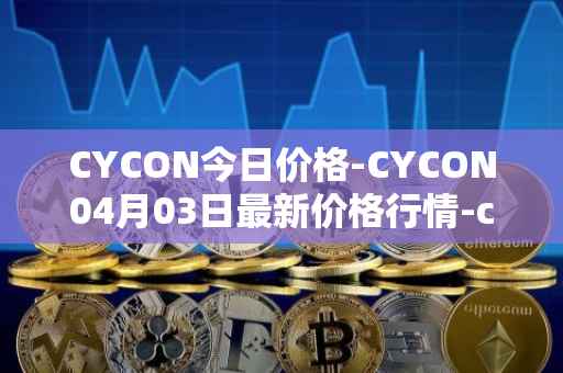 CYCON今日价格-CYCON04月03日最新价格行情-conun最新走势消息