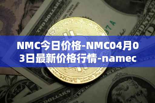 NMC今日价格-NMC04月03日最新价格行情-namecoin最新走势消息
