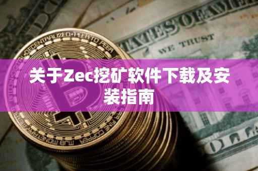 关于Zec挖矿软件下载及安装指南