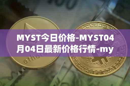 MYST今日价格-MYST04月04日最新价格行情-mysterium最新走势消息