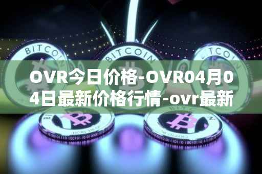 OVR今日价格-OVR04月04日最新价格行情-ovr最新走势消息